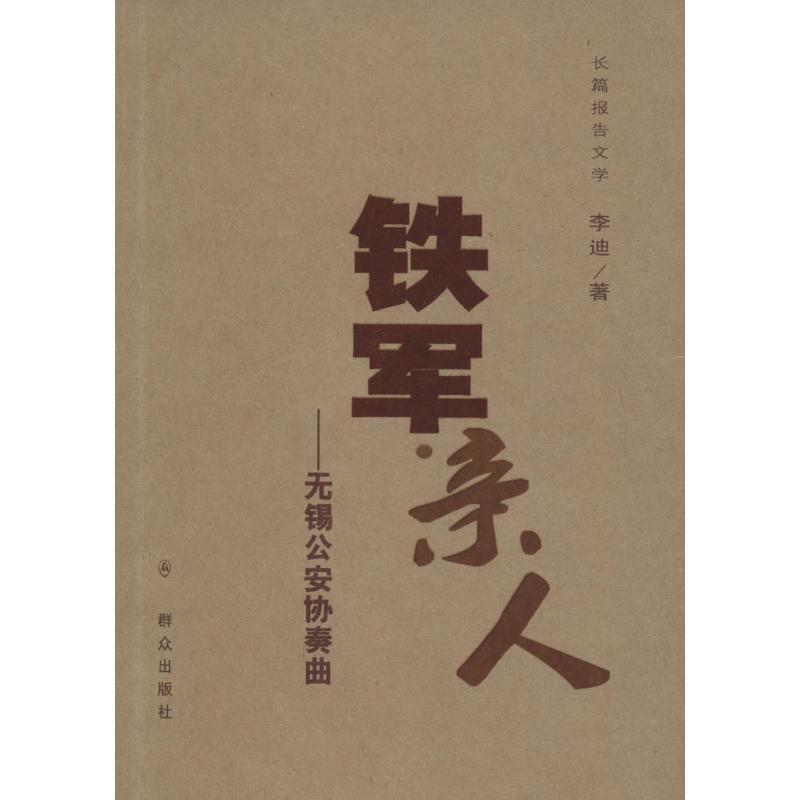 铁军亲人:无锡协奏曲:长篇报告文学书李迪报告文学中国当代 文学书籍
