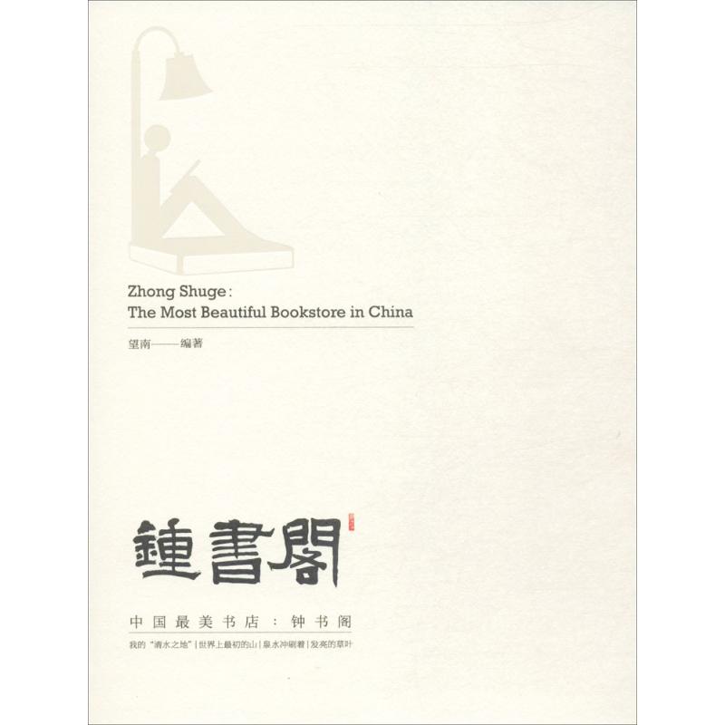 正版书籍 中国美书店：钟书阁 望南上海交通大学出版社9787313175007