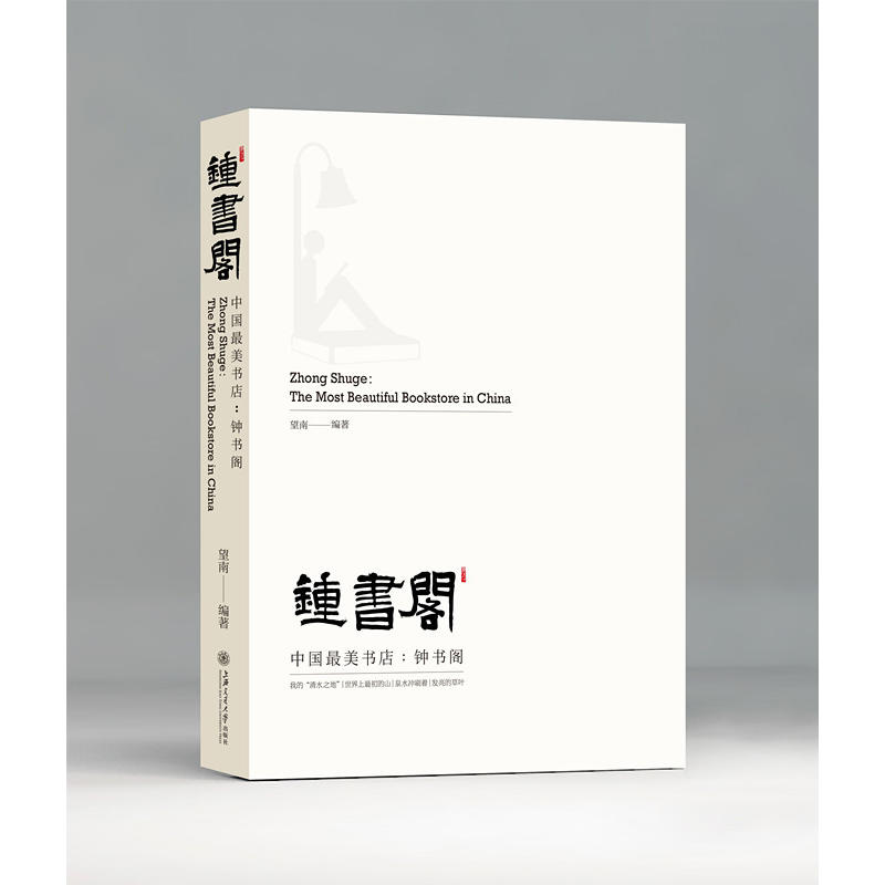 当当网 中国最美书店：钟书阁 正版书籍