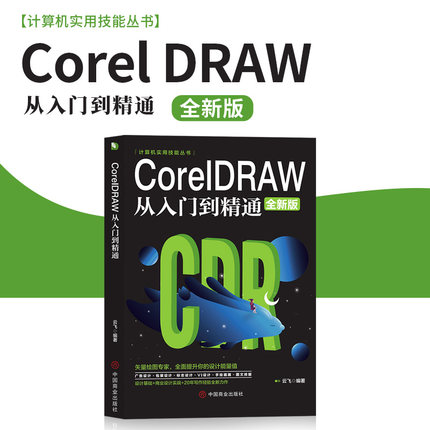 CoreIDRAW从入门到精通 计算机实用技能丛书 新手零基础入门办公软件教程 cdr教程CDR自学手绘图形图像矢量图制作平面广告海报设计