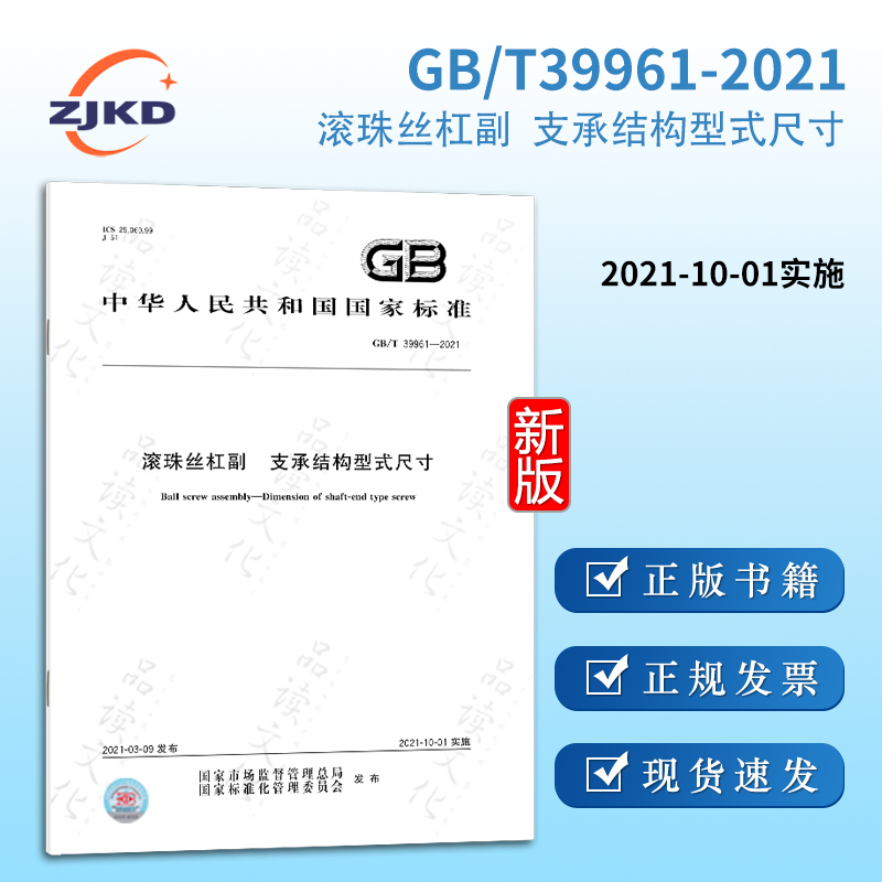 GB/T39961-2021滚珠丝杠副  支承结构型式尺寸