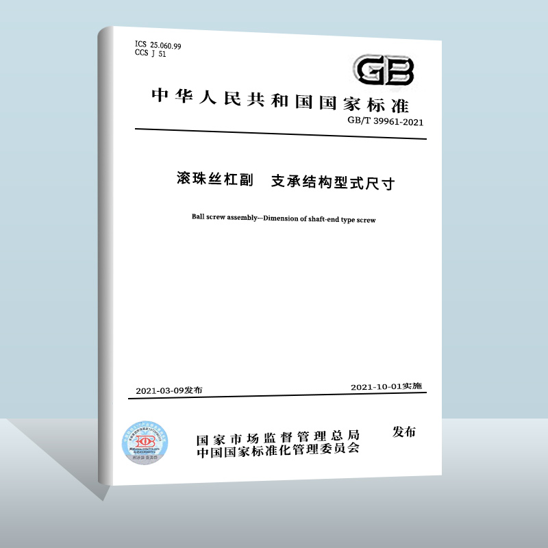 GB/T 39961-2021 滚珠丝杠副 支承结构型式尺寸  中国质检出版社  实施日期： 2021-10-01