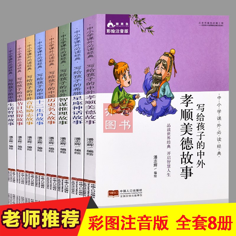 全8册 写给孩子的希腊星座神话故事孝顺美德故事中国历史名人故事