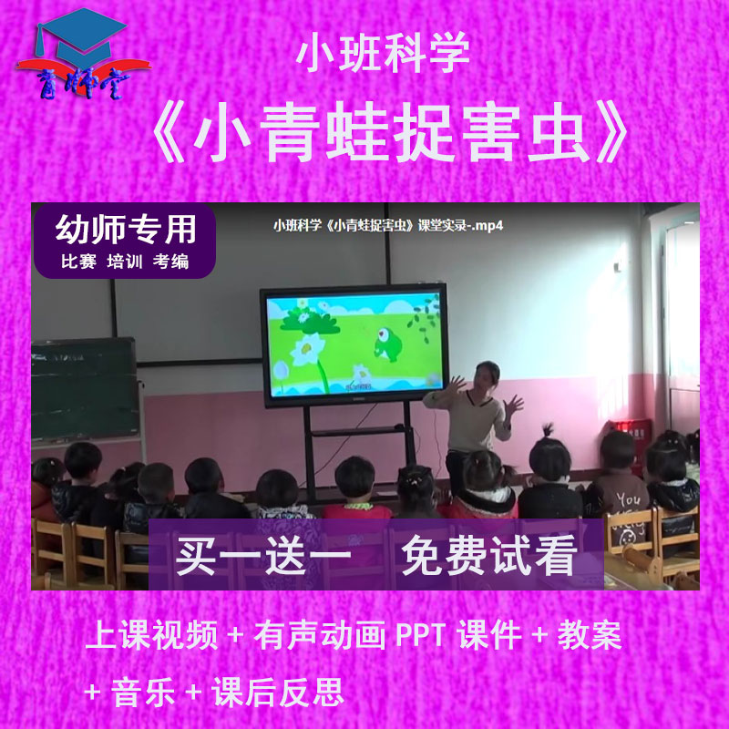 幼儿园教师比赛小班科学《小青蛙捉害虫》公开优质课动画PPT课件