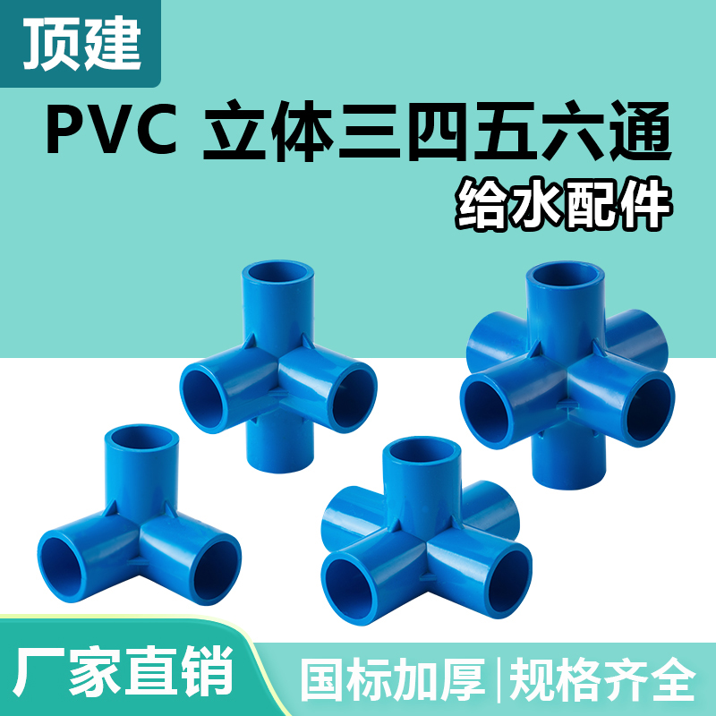 顶建 pvc立体三通四通五通六通蓝色20 25 32 40 50水管配件管件