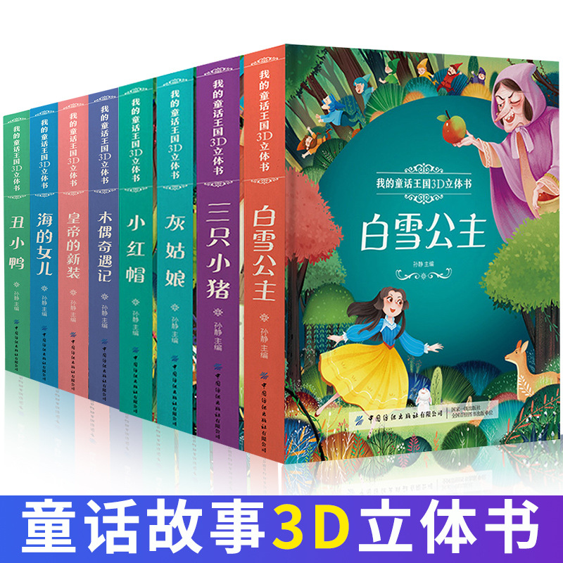 我的童话王国3D立体书白雪公主小红帽灰姑娘三只小猪丑小鸭海的女儿儿童翻翻书绘本幼儿园3-4-8-10岁玩具一年级手工折叠经典故事书