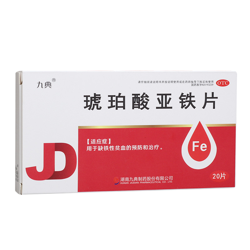 九典 琥珀酸亚铁片 0.1g*20片/盒用于缺铁性贫血的预防和治疗