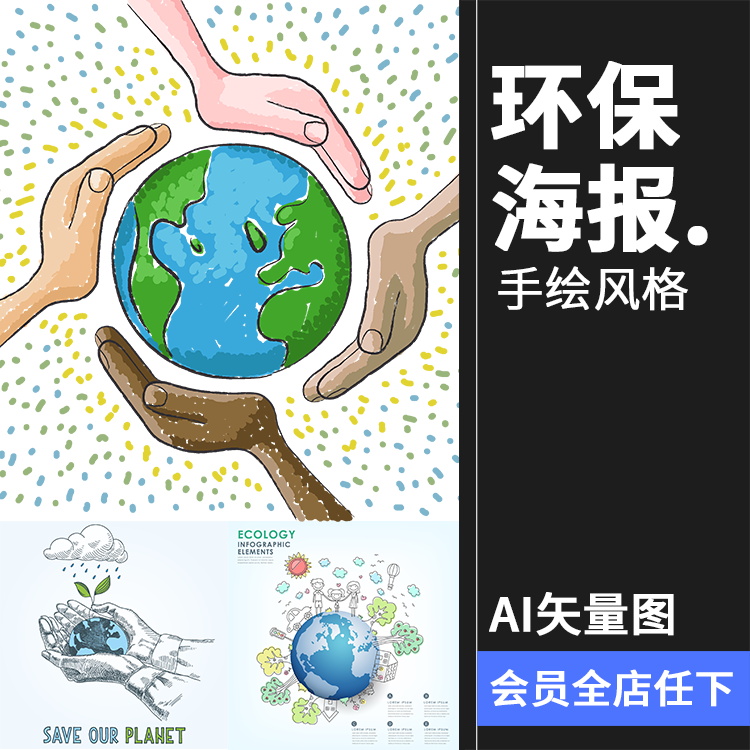 手绘保护环境地球环手捧地球保海报简约插画AI矢量模板设计素材