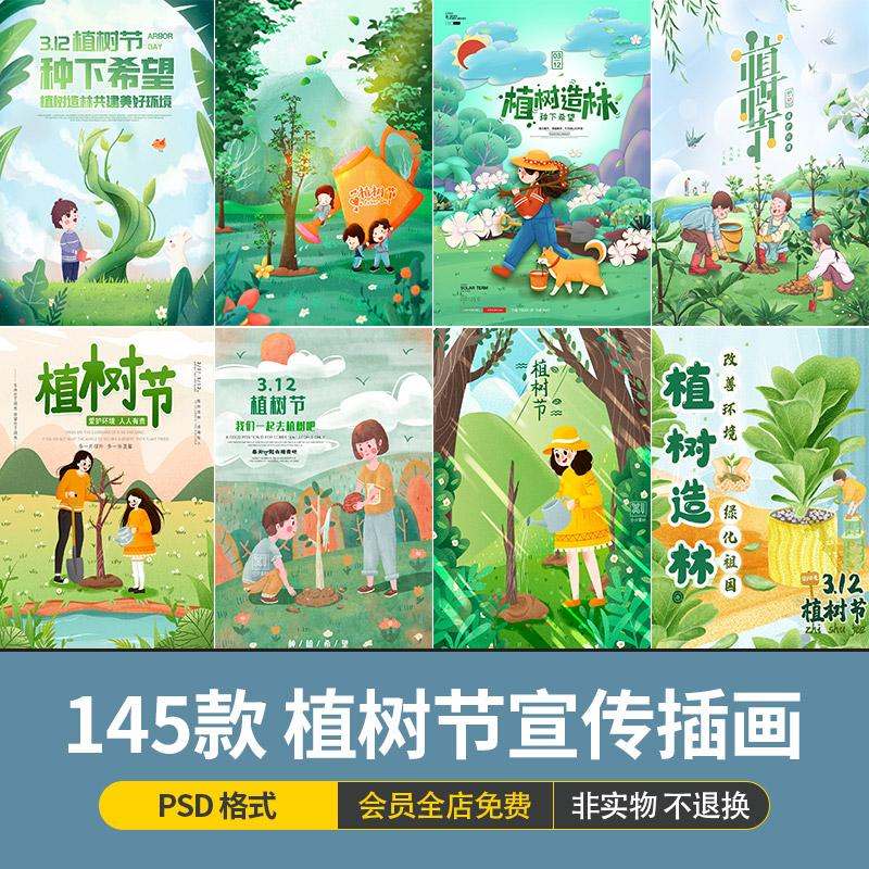 手绘插画卡通312植树节保护环境绿色公益宣传海报背景PSD设计素材