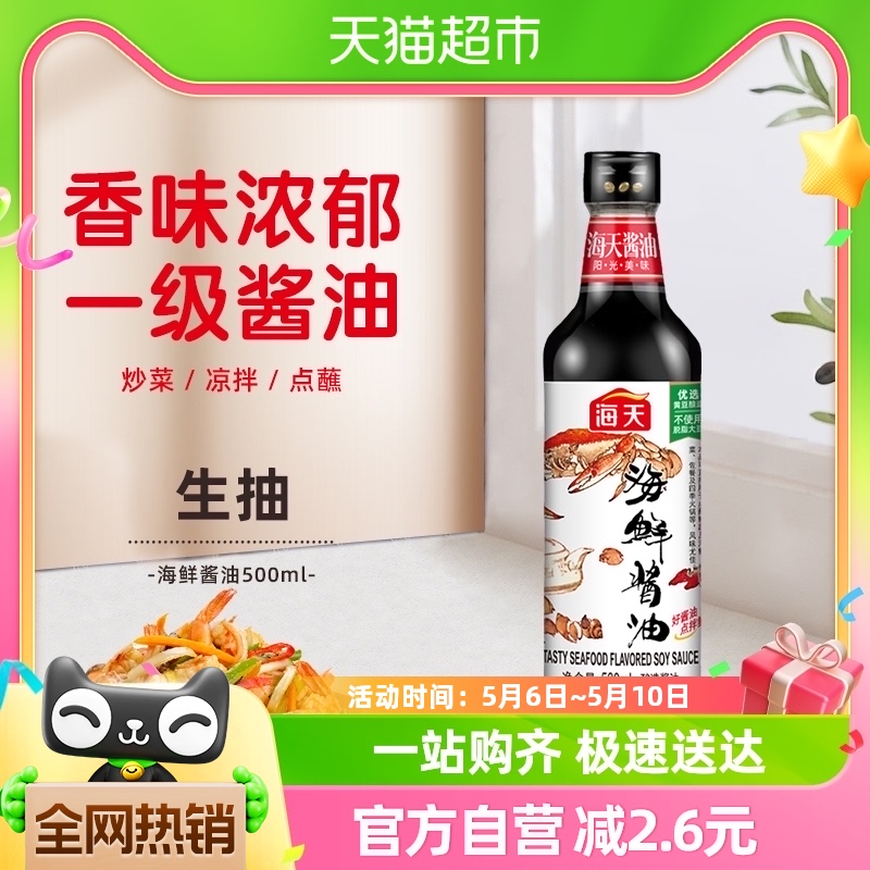 海天海鲜酱油500ml/瓶美味生抽炒菜火锅蘸料调料调味料家用调味品
