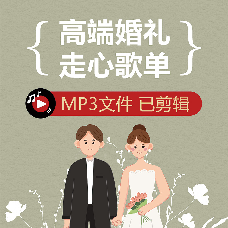 婚礼歌单背景音乐网红结婚现场BGM主持人开场流程仪式MP3歌曲素材