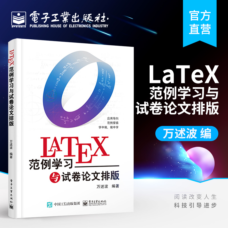官方正版 LaTeX范例学习与试卷论文排版 万述波 应用导向 133个实用范例 快速入门 学习路径内容覆盖文字段落图表 办公软件书