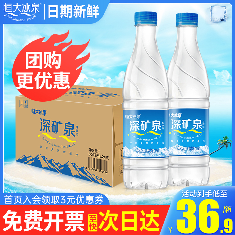 恒大冰泉天然矿泉水500ml*24瓶整箱特价长白山天然小瓶会议饮用水