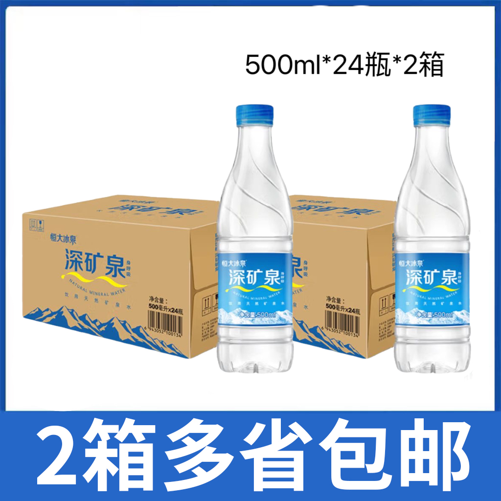 【2箱价】恒大冰泉饮用天然矿泉水500ml*24瓶*2箱多省包邮