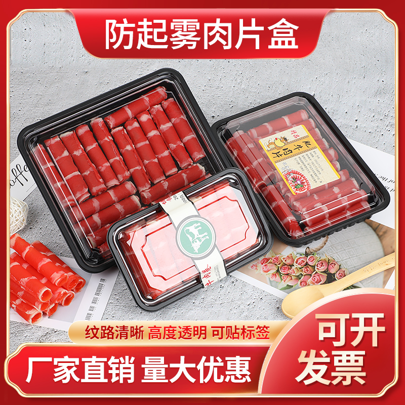 高档羊肉卷牛肉卷包装盒带卡扣肥牛打包盒一次性塑料盒防雾肉片盒