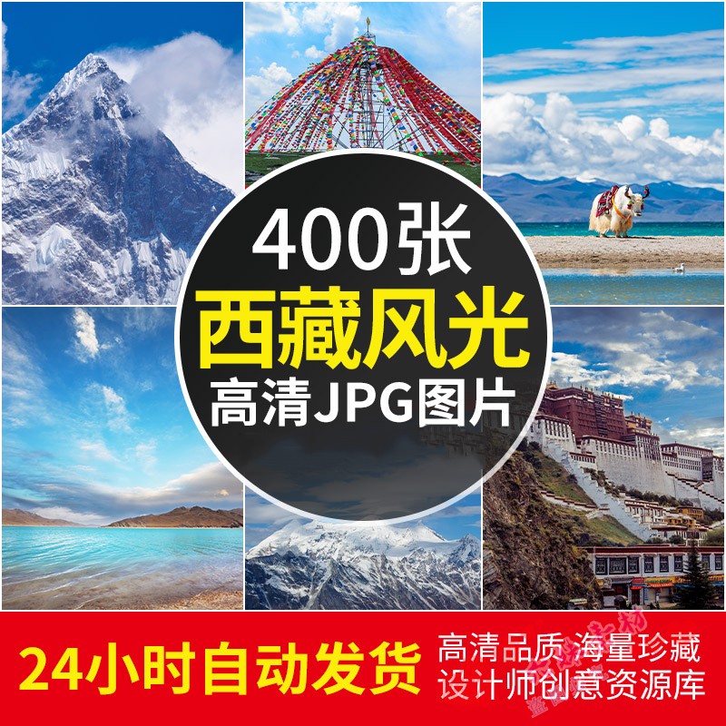 西藏风光图片雪山高原珠峰纳木措布达拉宫林芝雅鲁藏高清JPG素材