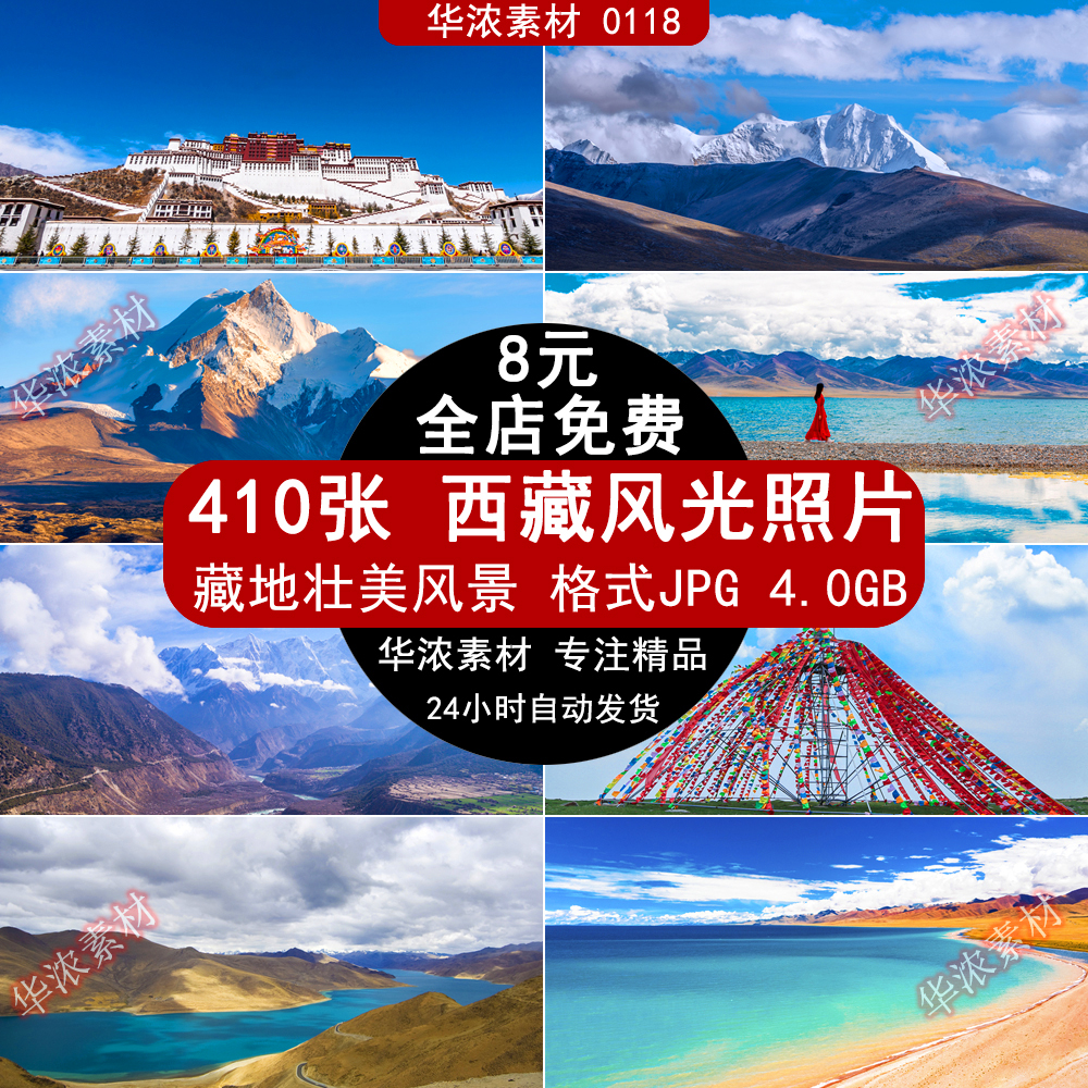 西藏高清素材风光图片雪山高原珠峰羊湖纳木措布达拉宫林芝雅鲁藏
