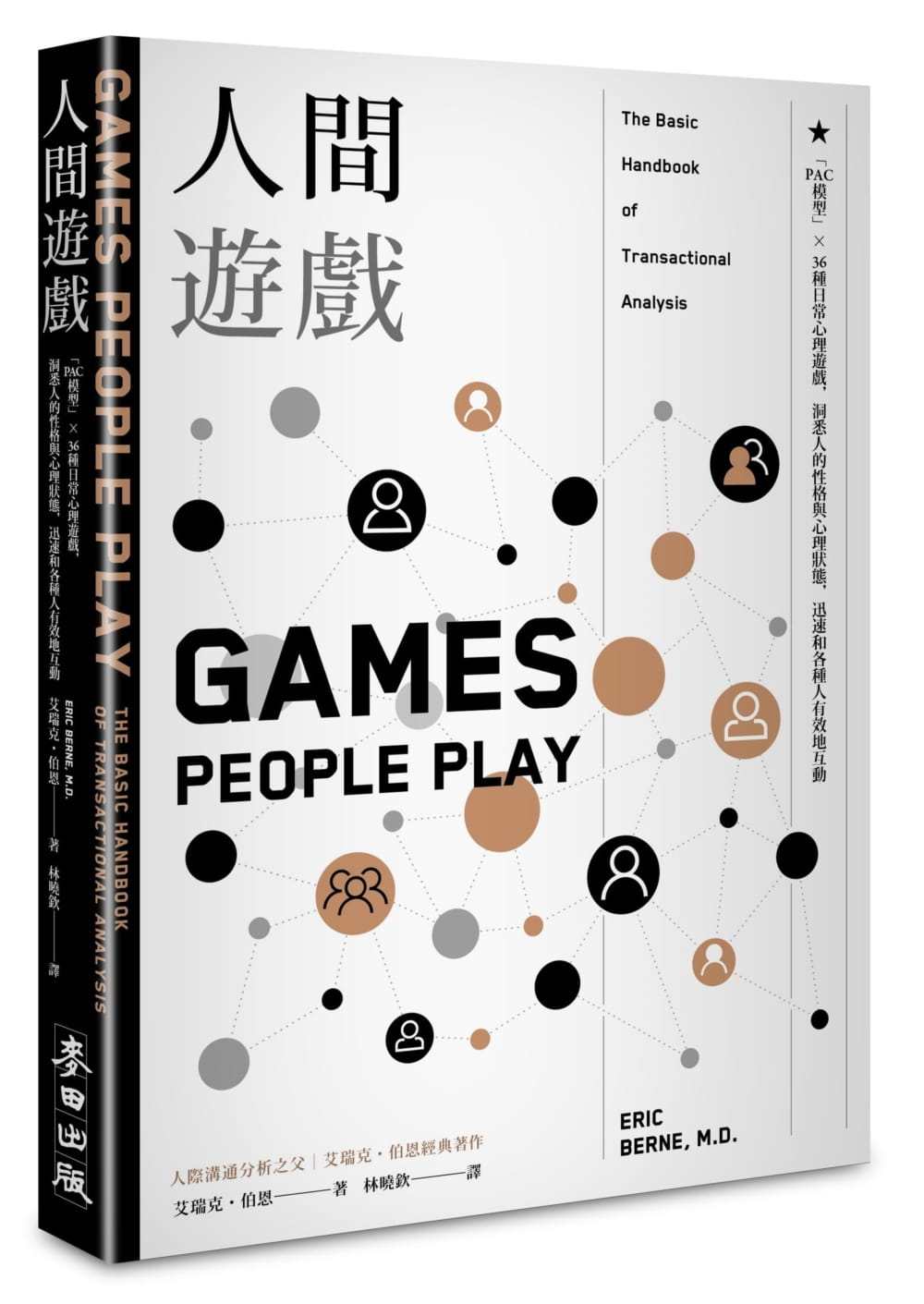 现货  艾瑞克．伯恩《人间游戏：「PAC模型」⤫ 36种日常心理游戏，洞悉人的性格与心理状态，迅速和各种人有效