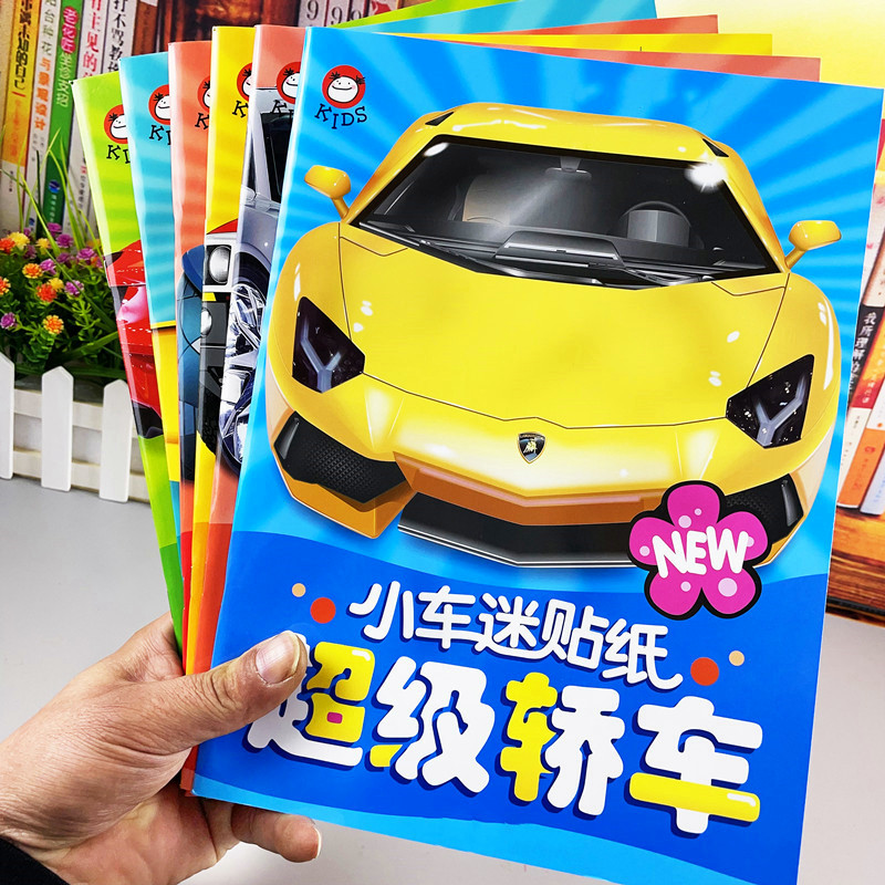 小车迷炫酷汽车贴纸书3-8岁儿童认知交通工具越野跑车游戏黏贴画