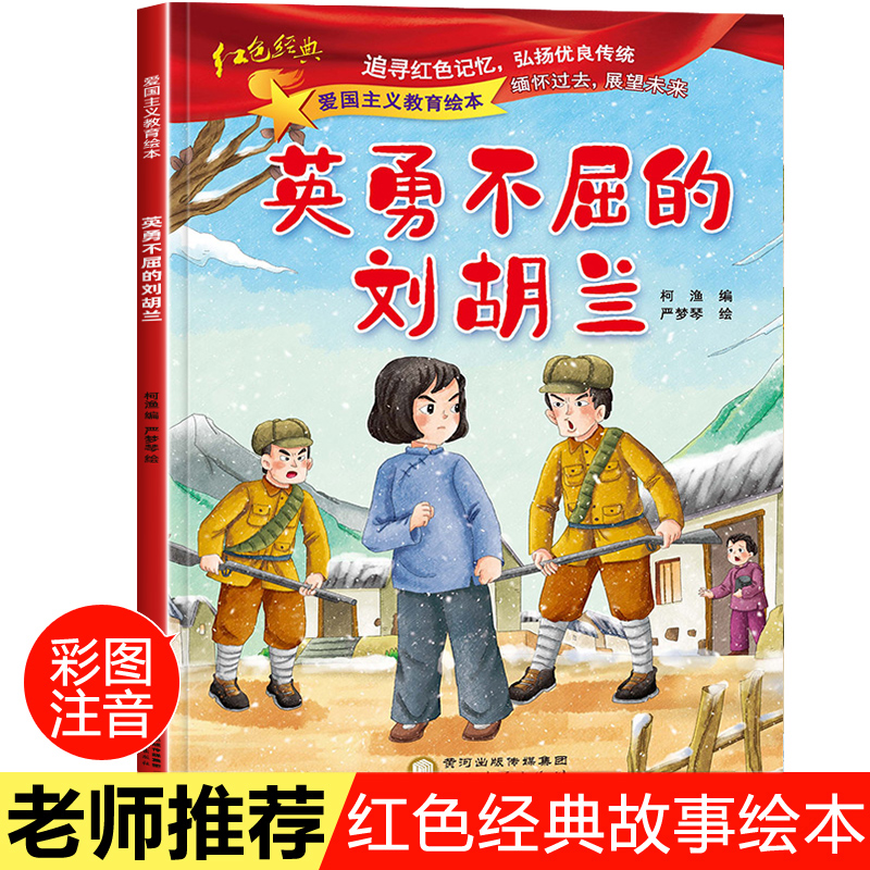 英勇不屈的刘胡兰 注音版 红色故事书籍绘本 爱国主义教育读本 儿童书籍3-4-5-6-8岁幼儿园老师推荐大班中班亲子阅读图画书一年级
