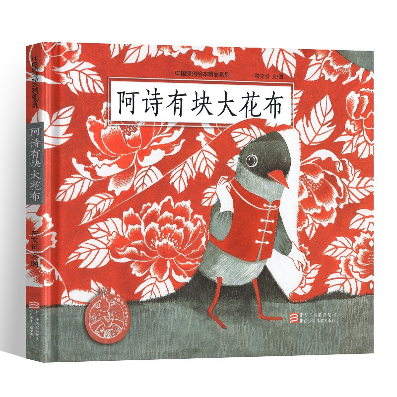 阿诗有块大花布(精)/中国原创绘本精品系列 一个充满爱和创意的故事，一个红色与灰色演绎的 美世界精装硬壳 3-4-5-6-8周岁图画书