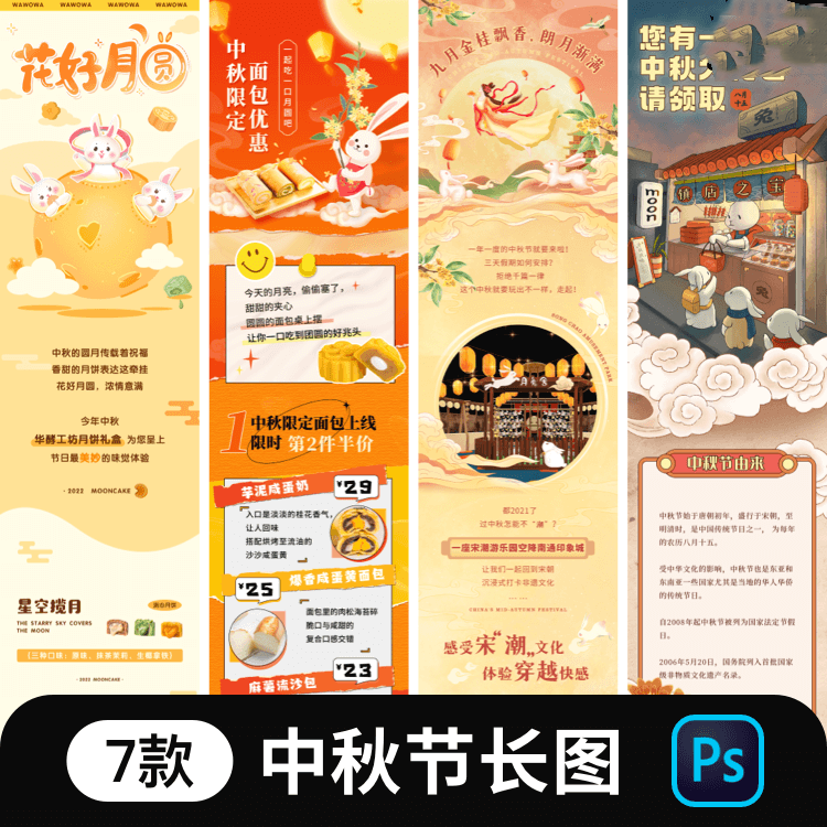 中秋节月饼公众号文章排版促销宣传h5插画长图PSD模板设计素材