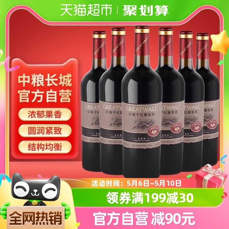 中粮长城干红葡萄酒红酒山谷高级赤霞珠750ml×6瓶整箱送礼婚宴
