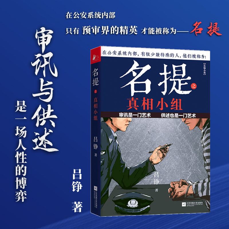 名提之真相小组 中国警察作家知名编剧吕铮的《三叉戟》姊妹篇名提系列长篇小说刑事处理案件侦探故事书籍锦瑟闻香图书