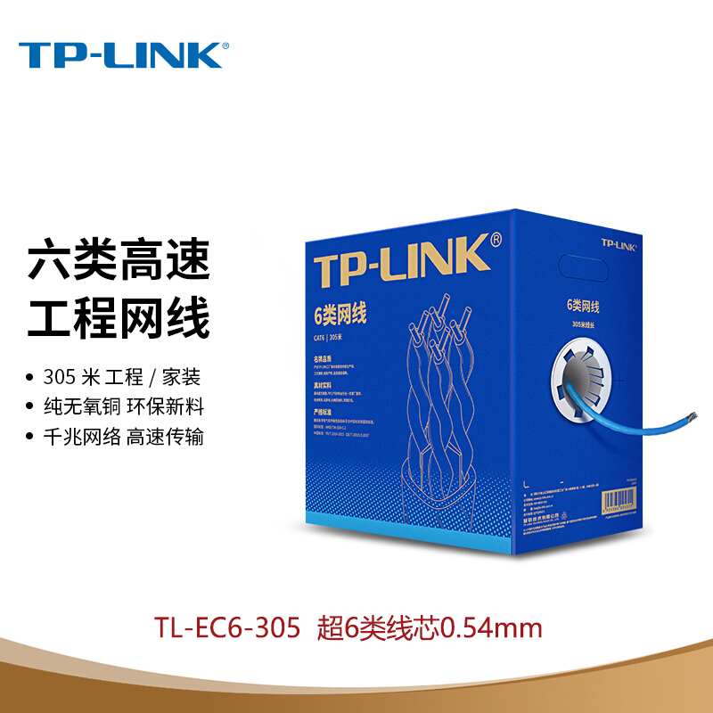 普联TP-LINK五类TL-EC5e-305B六类非屏蔽网线CAT5类监控poe双绞线