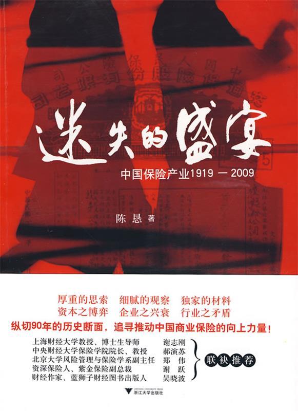 【正版】迷失的盛宴-中国保险产业1919-2009 陈恳