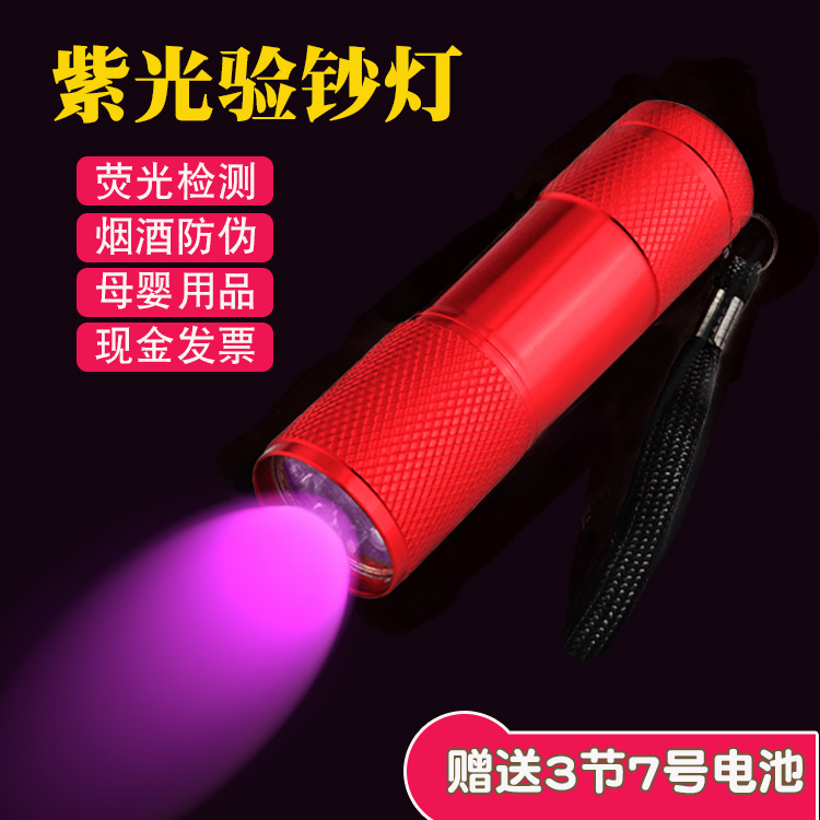 9LED紫外线手电筒验钞灯 小型 便携紫光灯检测荧光剂防伪灯
