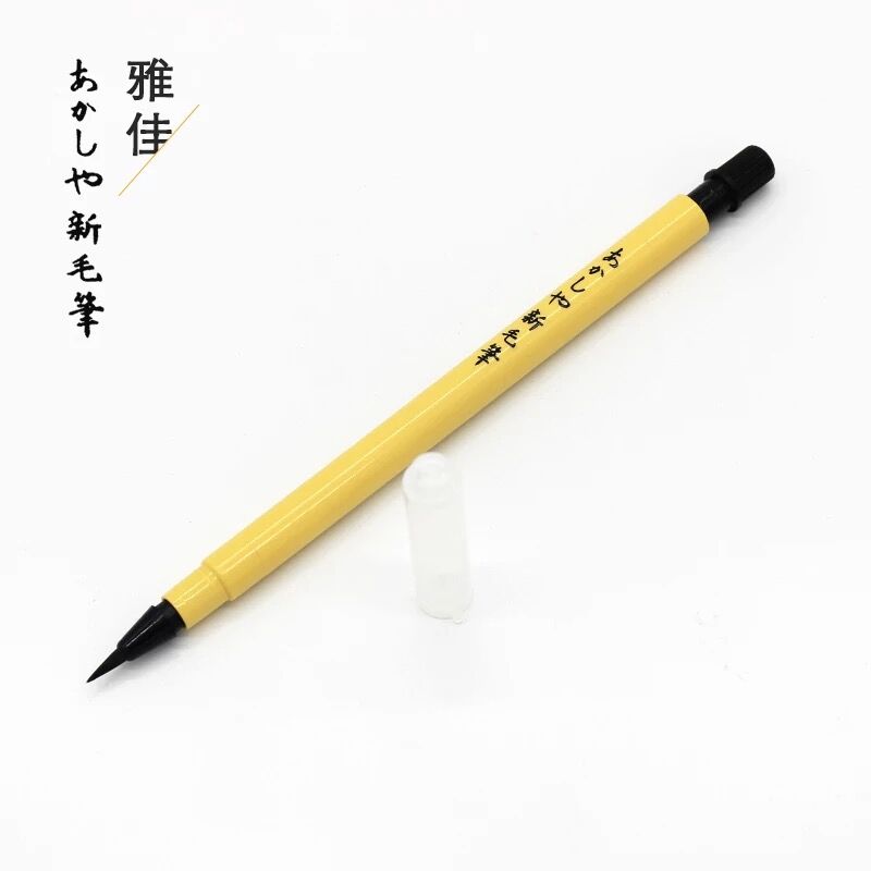 日本雅佳新毛笔SSB-200 可替换墨芯小楷笔书法水彩签名笔软毛笔