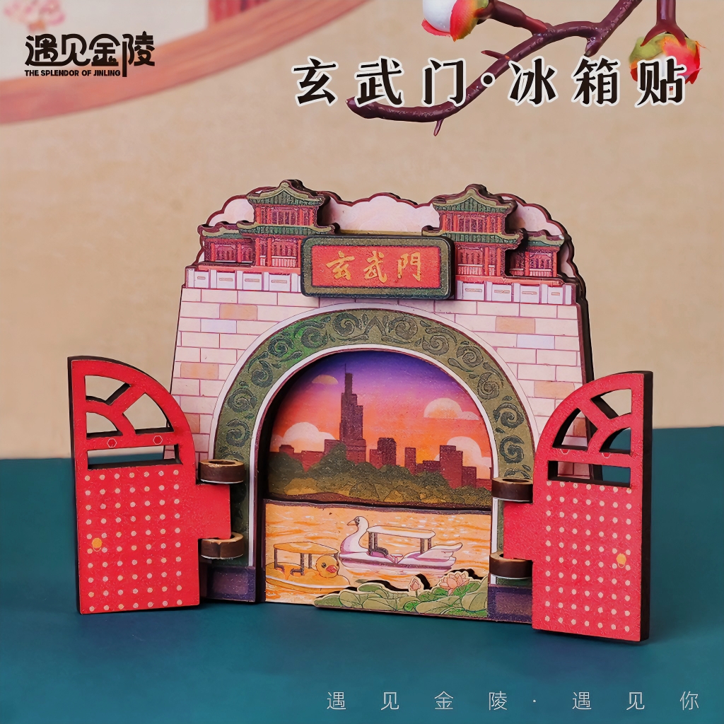 墨谱兰玄武门中山门城墙文创立体打开窗合冰箱贴南京创意木质旅游