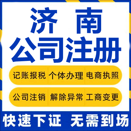 济南公司注册山东阴县商河个体工商营业执照代办注销企业变更股权