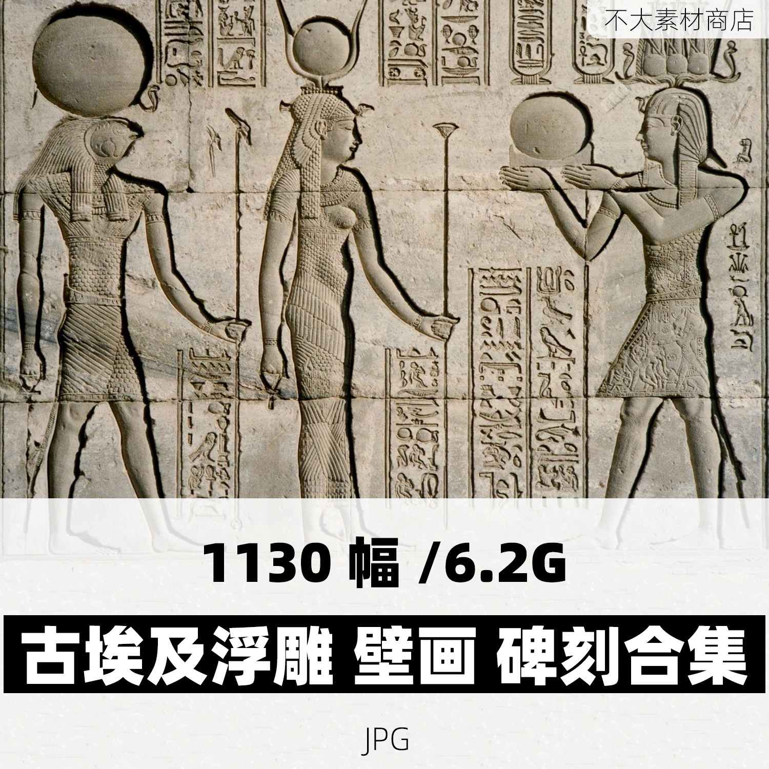 古代埃及浮雕雕塑壁画碑刻照片合集高清电子版素材图片古文字资料