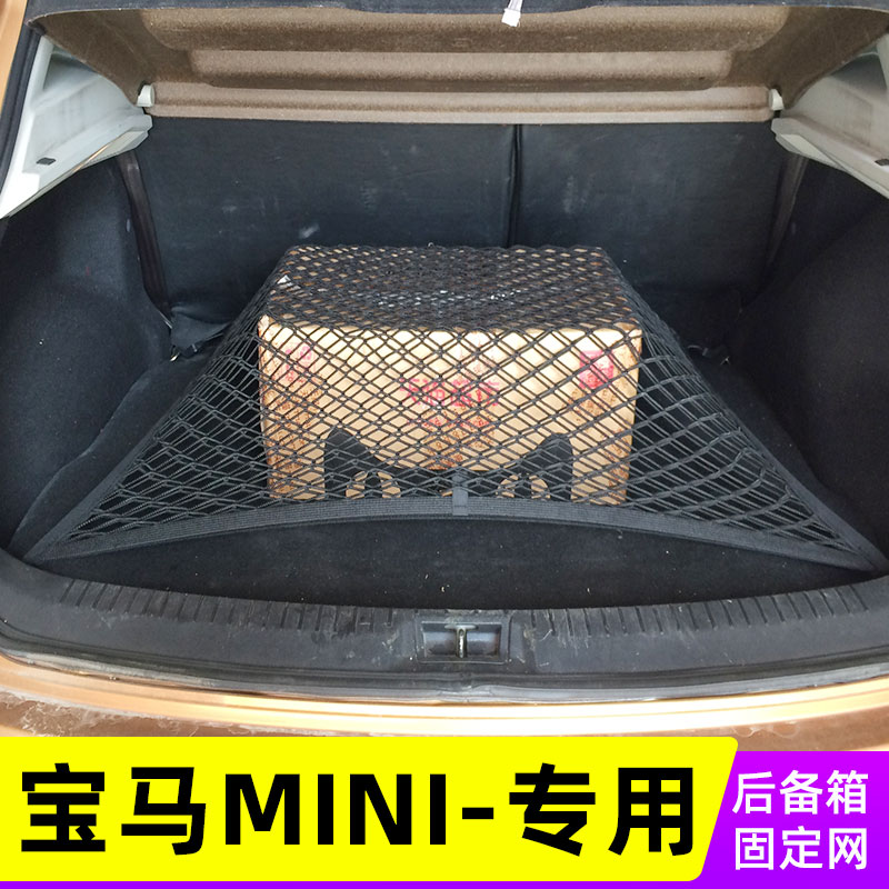 适用宝马MINI后备箱网兜 三门 五门款汽车车载车用置物袋SUV收纳