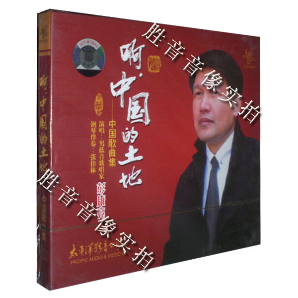 太平洋唱片 男低音歌唱家彭康亮 啊中国的土地 中国歌曲集 1CD