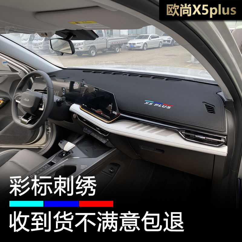 23-24款欧尚X5Plus汽车仪表台避光垫改装内饰工作盘防晒中控遮阳