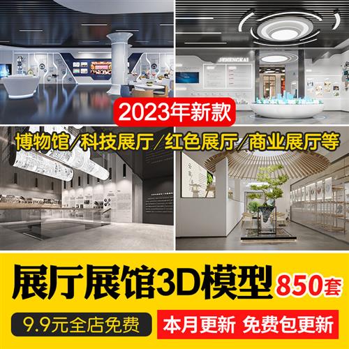 博物馆展厅设计3D模型 中式现代商业展馆科技馆产品展示3Dmax素材