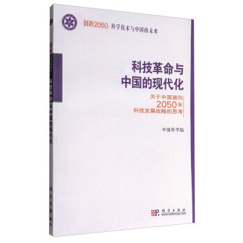 正版书籍 科技革命与中国的现代化：关于中国面向2050年科技发展战略的思考中国科学院科学与自然 自然科学总论9787030240774科学