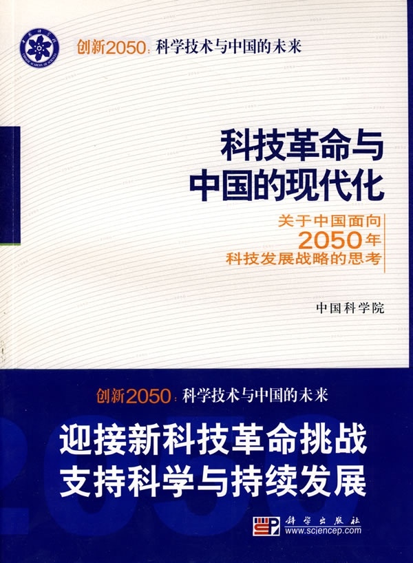 科技革命与中国的现代化/中国科学院