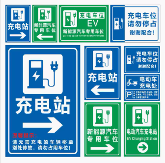 充电站车辆道路方向指引指示牌 铝板高反光 新能源标志警示牌标识