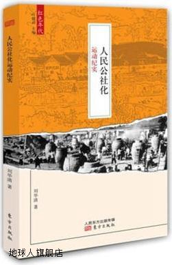 红色年代·人民公社化运动纪实,刘华清著,东方出版社,97875060716