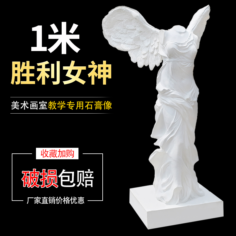 艺伯乐1米胜利女神全身石膏像素描静物美术教具 雕像雕塑装饰摆件