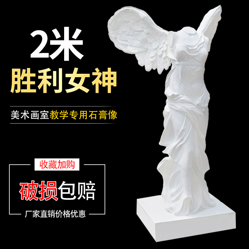 艺伯乐2米胜利女神全身石膏像素描静物美术教具 雕像雕塑装饰摆件