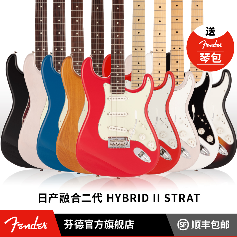 Fender Hybrid II Stratocaster日产融合系列二代Strat电吉他