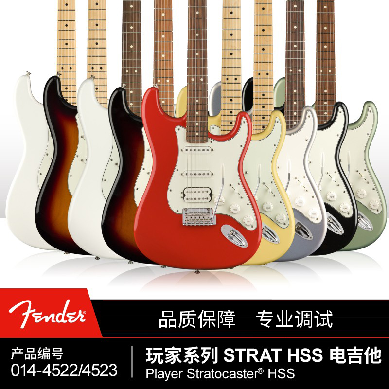 官方Player 玩家系列Stratocaster HSS 芬达014452