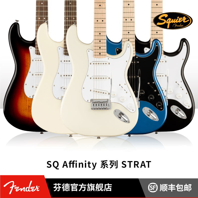 Fender芬德Squier Affinity系列Stratocaster电吉他 芬达