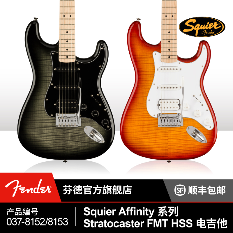 Fender芬德Squier Affinity系列Stratocaster FMT HSS电吉他 芬达