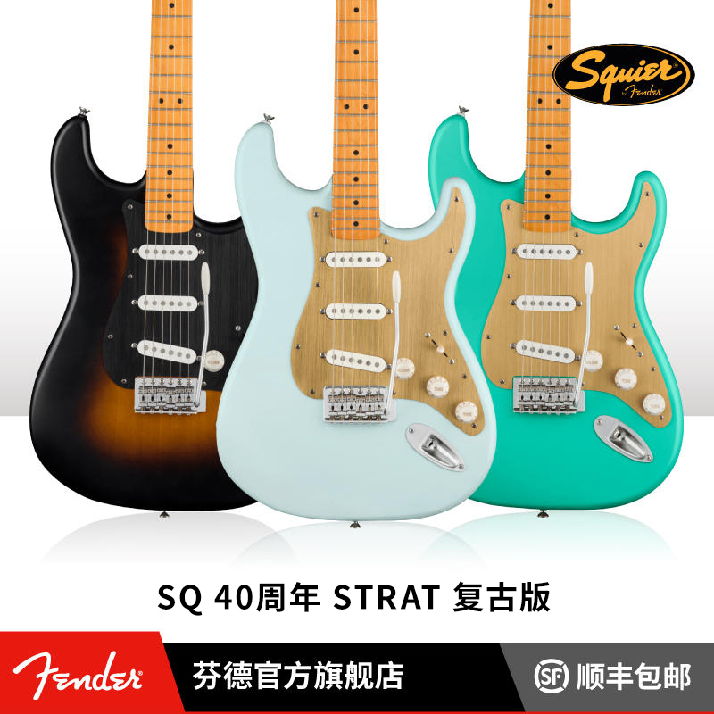 Fender芬德 Squier40周年 Stratocaster 电吉他 复古款 SQ